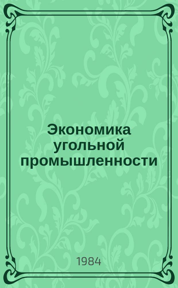 Экономика угольной промышленности : Обзор. информ. 1984, Вып.13 : Анализ резервов роста производительности труда в угольной промышленности