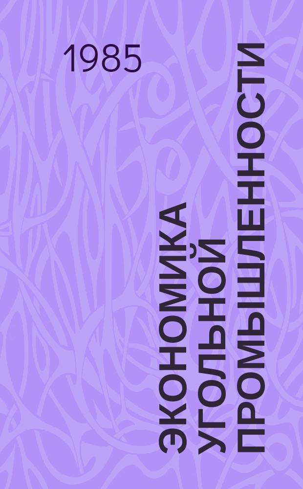 Экономика угольной промышленности : Обзор. информ. 1985, Вып.1 : Пути повышения производительности труда в комплексно-механизированных очистных забоях