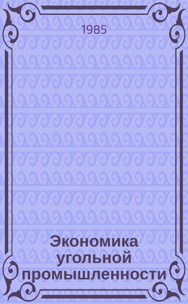 Экономика угольной промышленности : Обзор. информ. 1985, Вып.4 : Соблюдение договорной дисциплины - важный фактор повышения эффективности угольного производства