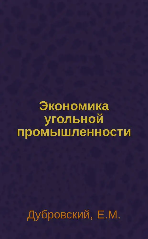Экономика угольной промышленности : Обзор. информ. 1985, Вып.5 : Техника, технология и экономика струговой выемки угля за рубежом