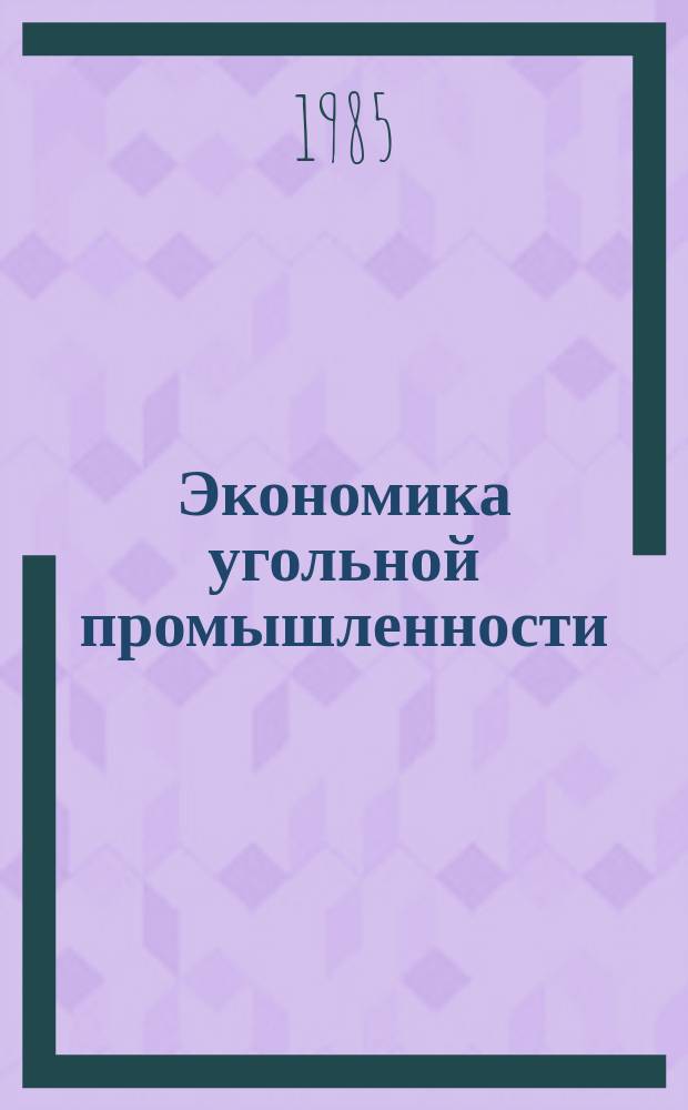 Экономика угольной промышленности : Обзор. информ. 1985, Вып.6 : Планирование и анализ материальных затрат в производственных объединениях по добыче угля