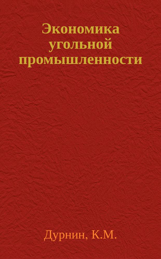Экономика угольной промышленности : Обзор. информ. 1985, Вып.7 : Исследование эффективности технического перевооружения очистных работ на шахтах по "Южкузбассуголь"