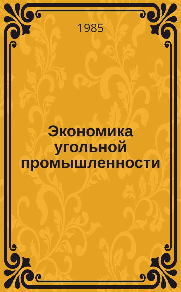 Экономика угольной промышленности : Обзор. информ. 1985, Вып.11 : Совершенствование планировки горных работ на шахтах Центрального района Донбасса
