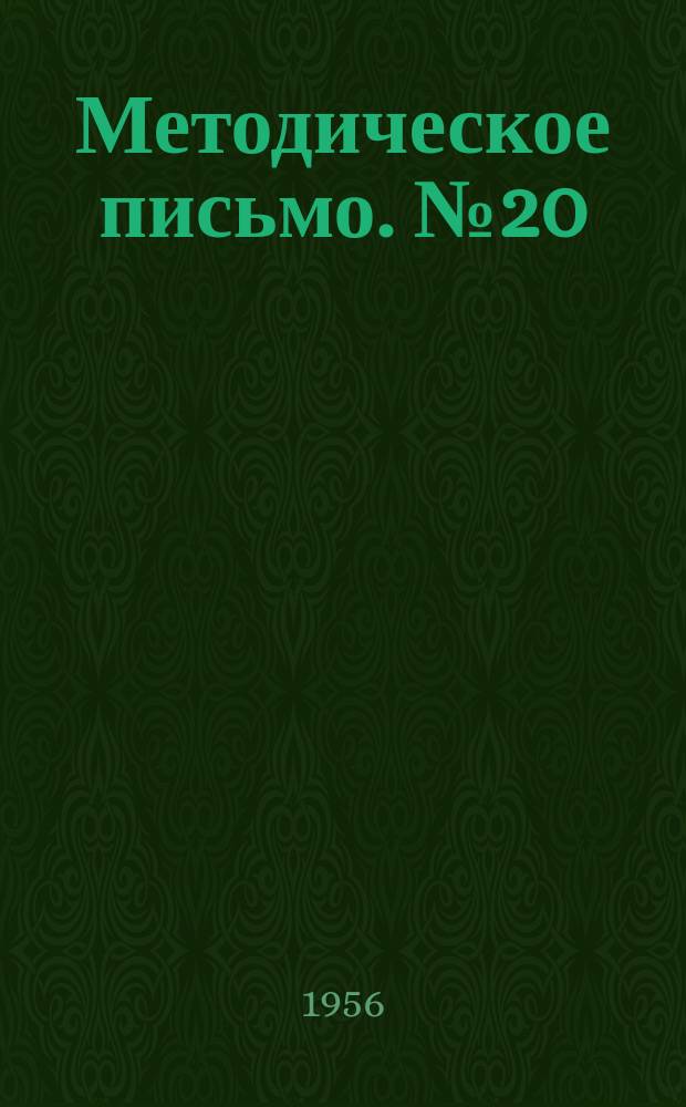 Методическое письмо. №20 : Трудовое устройство в сельском хозяйстве инвалидов с отдаленными последствиями черепно-мозговых травм