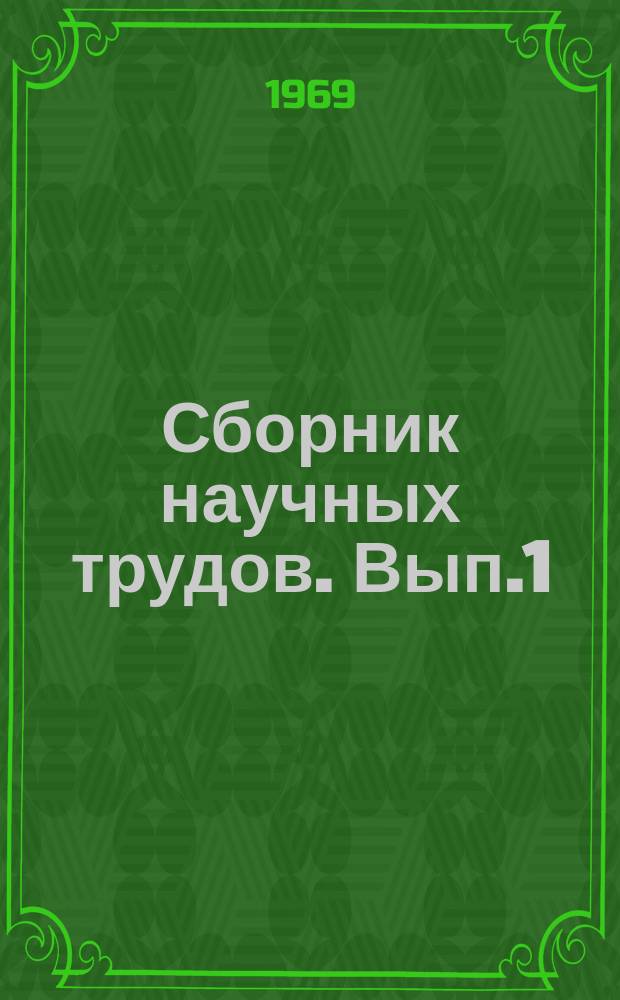 Сборник научных трудов. Вып.1 : Организация воспитательной работы с умственно отсталыми детьми в домах-интернатах министерства социального обеспечения РСФСР