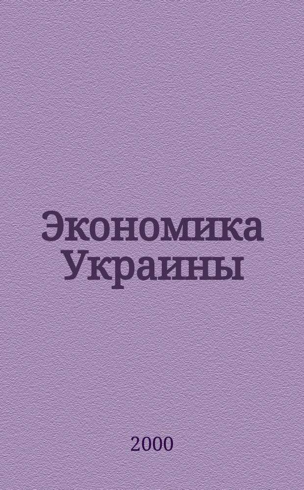 Экономика Украины : Полит.-экон. журн. М-ва экономики Украины, М-ва финансов Украины и АН Украины. 2000, 7(456)