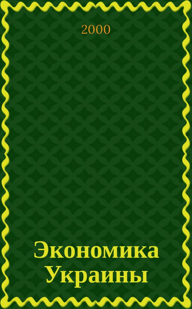 Экономика Украины : Полит.-экон. журн. М-ва экономики Украины, М-ва финансов Украины и АН Украины. 2000, 11(460)