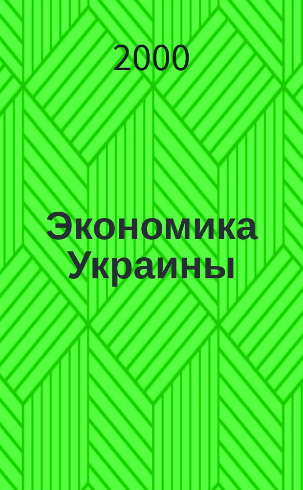Экономика Украины : Полит.-экон. журн. М-ва экономики Украины, М-ва финансов Украины и АН Украины. 2000, 12(461)