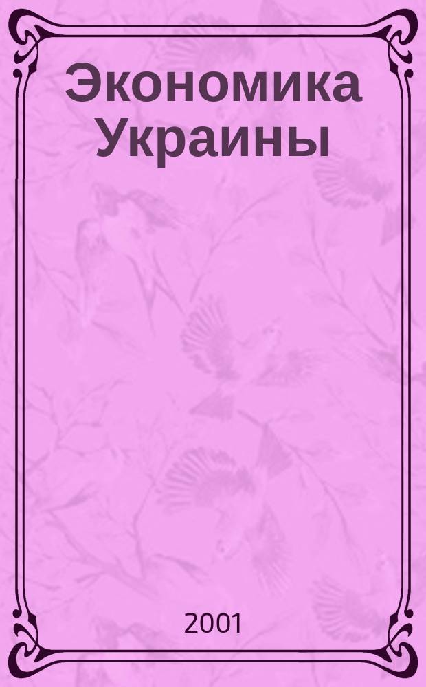 Экономика Украины : Полит.-экон. журн. М-ва экономики Украины, М-ва финансов Украины и АН Украины. 2001, 2(463)