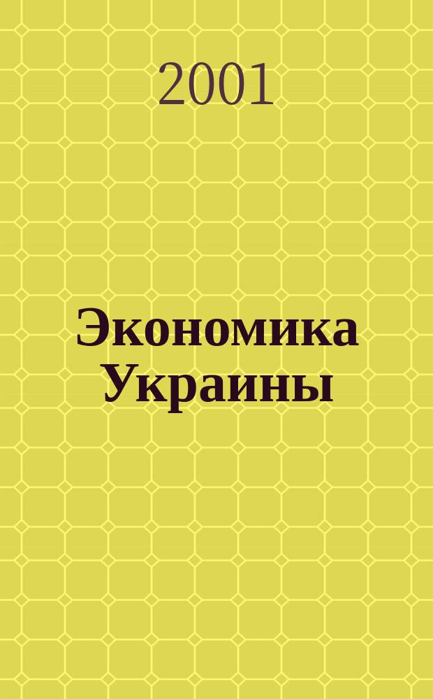 Экономика Украины : Полит.-экон. журн. М-ва экономики Украины, М-ва финансов Украины и АН Украины. 2001, 4(465)