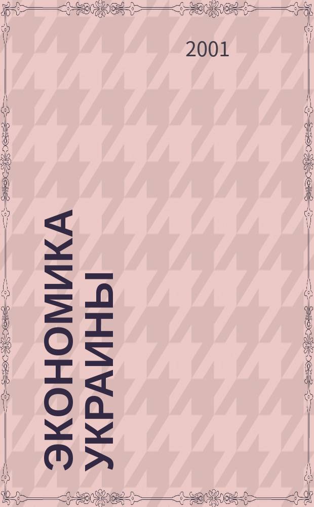 Экономика Украины : Полит.-экон. журн. М-ва экономики Украины, М-ва финансов Украины и АН Украины. 2001, 5(466)