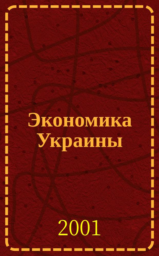 Экономика Украины : Полит.-экон. журн. М-ва экономики Украины, М-ва финансов Украины и АН Украины. 2001, 6(467)