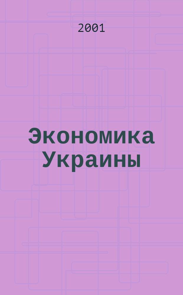 Экономика Украины : Полит.-экон. журн. М-ва экономики Украины, М-ва финансов Украины и АН Украины. 2001, 8(469)