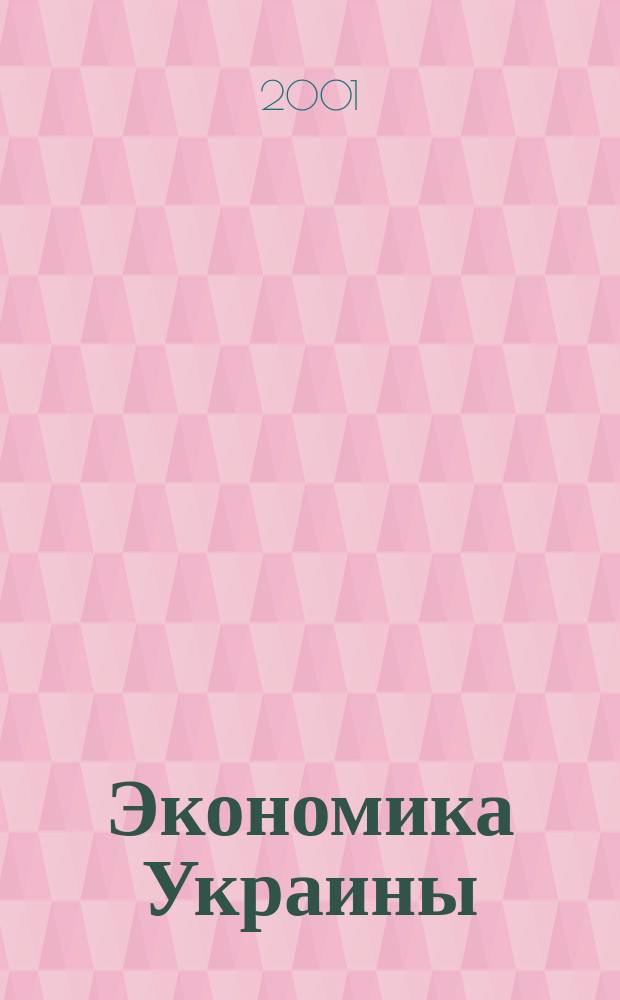 Экономика Украины : Полит.-экон. журн. М-ва экономики Украины, М-ва финансов Украины и АН Украины. 2001, 9(470)