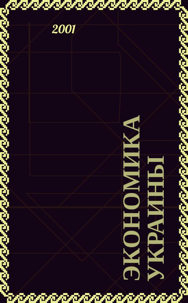 Экономика Украины : Полит.-экон. журн. М-ва экономики Украины, М-ва финансов Украины и АН Украины. 2001, 12(473)