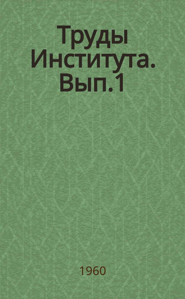Труды Института. [Вып.1] : Врачебно-трудовая экспертиза и клиника психопатий, неврозов, реактивных психозов
