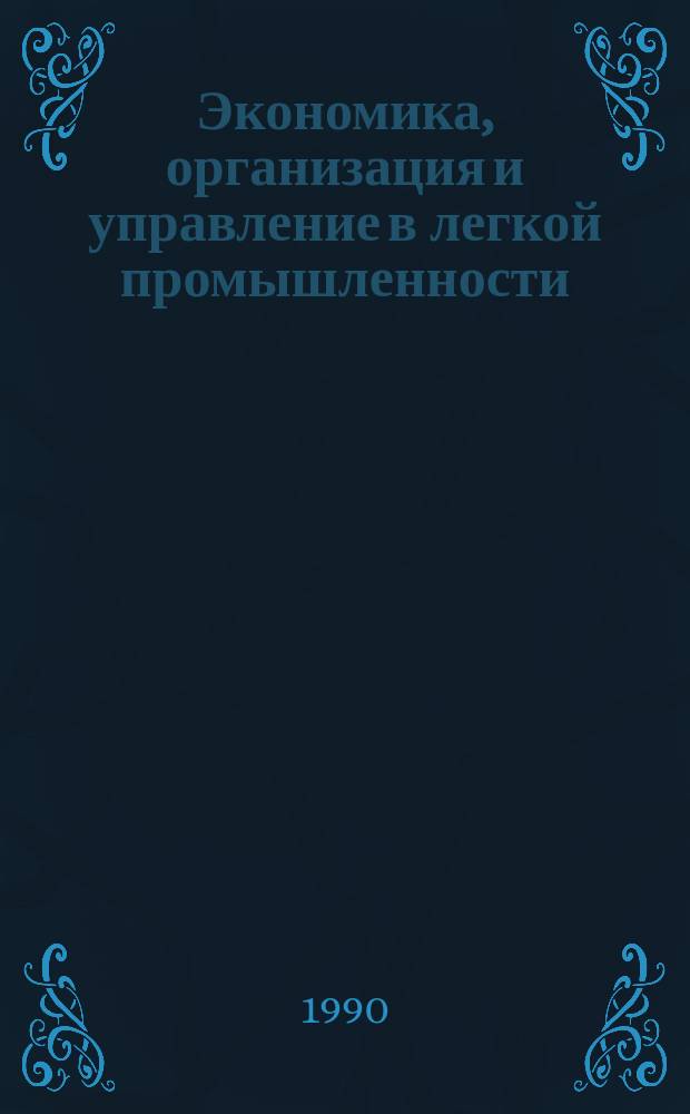 Экономика, организация и управление в легкой промышленности : Обзор. информ. 1990, №2 : Автоматизированное рабочее место специалиста - средство улучшения организации инженерного труда