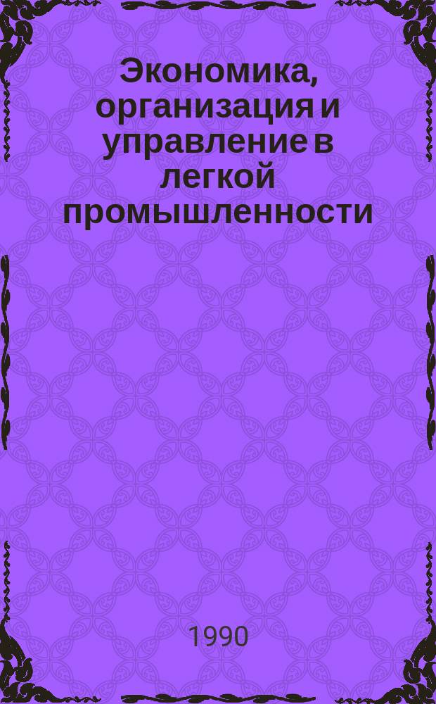 Экономика, организация и управление в легкой промышленности : Обзор. информ. 1990, №6 : Опыт работы арендных предприятий легкой промышленности