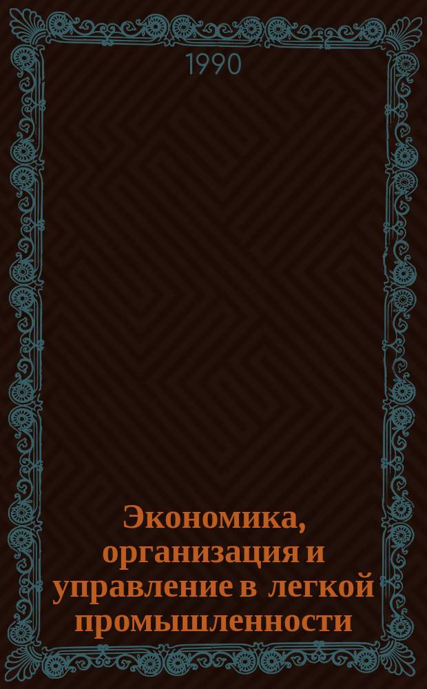 Экономика, организация и управление в легкой промышленности : Обзор. информ. 1990, №11 : Профилактика заболеваний опорно-двигательного аппарата у рабочих швейного производства
