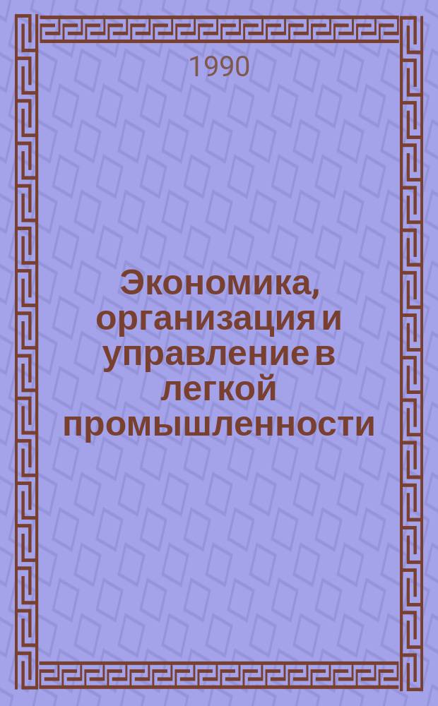 Экономика, организация и управление в легкой промышленности : Обзор. информ. 1990, №18 : Маркетинг - организация работы предприятий с ориентацией на рыночный спрос