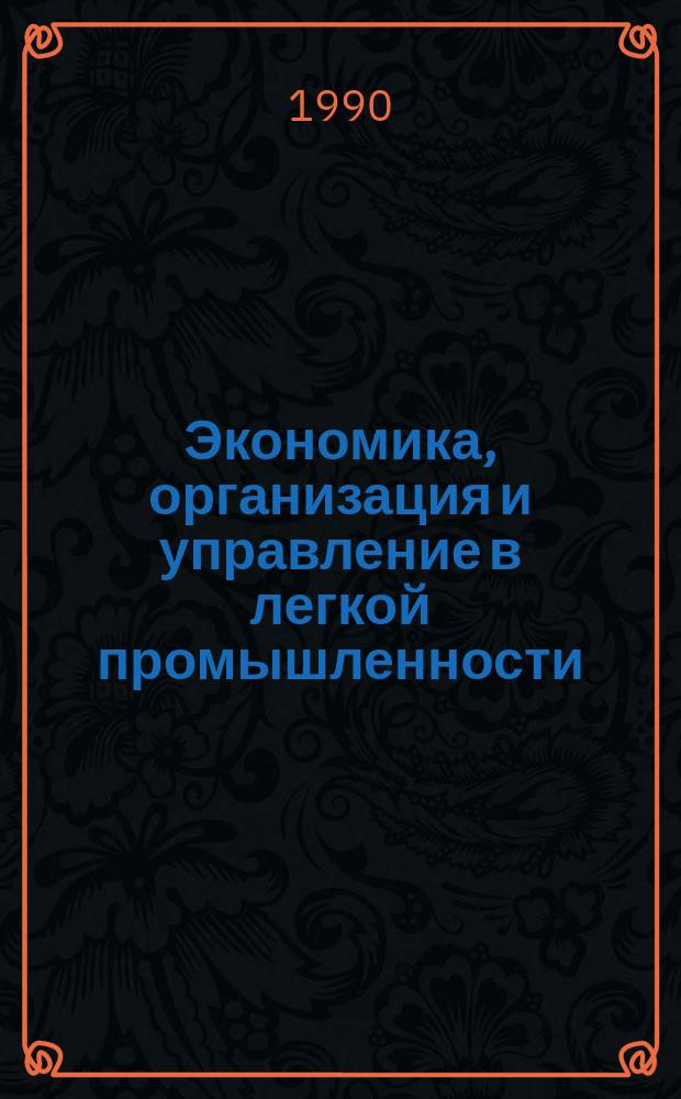 Экономика, организация и управление в легкой промышленности : Обзор. информ. 1990, №19 : Использование элементов менеджмента в управлении предприятиями легкой промышленности