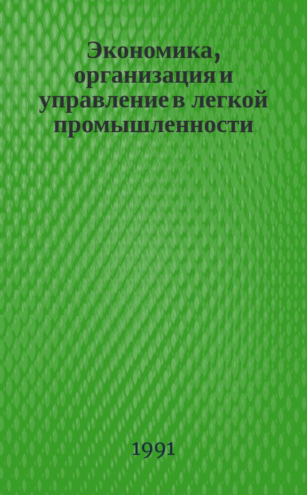 Экономика, организация и управление в легкой промышленности : Обзор. информ. 1991, №1 : Опыт организации заработной платы и другие аспекты производственной деятельности в условиях рыночных отношений