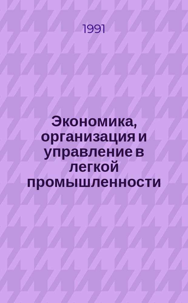 Экономика, организация и управление в легкой промышленности : Обзор. информ. 1991, №2 : Аттестация и рационализация рабочих мест на предприятиях Минлегпрома Белорусской ССР в 12-й пятилетке