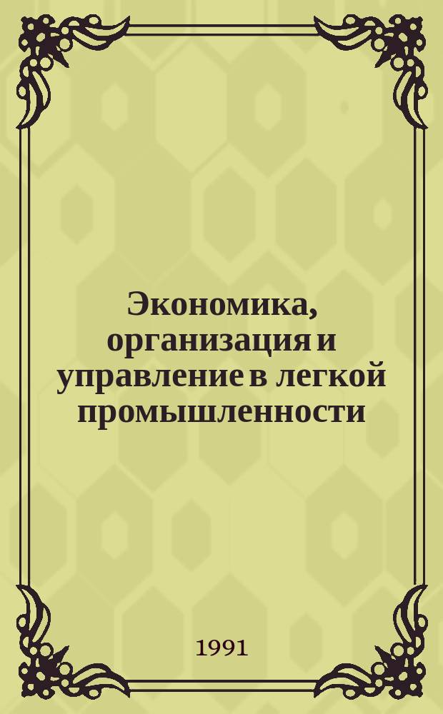 Экономика, организация и управление в легкой промышленности : Обзор. информ. 1991, №3 : Совершенствование оплаты труда на предприятиях Белорусской ССР