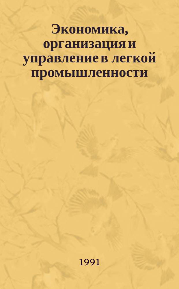 Экономика, организация и управление в легкой промышленности : Обзор. информ. 1991, №4 : Внедрение арендного подряда на предприятиях