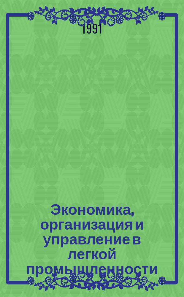 Экономика, организация и управление в легкой промышленности : Обзор. информ. 1991, №7 : Внутрипроизводственных хозрасчет вспомогательного производства на предприятиях легкой промышленности