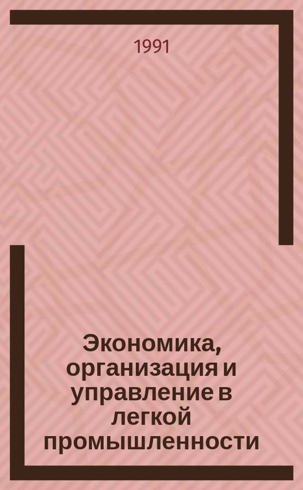 Экономика, организация и управление в легкой промышленности : Обзор. информ. 1991, №12 : Организация, проектирование и использование комплекса оздоровительно-профилактических мероприятий на предприятиях текстильной промышленности