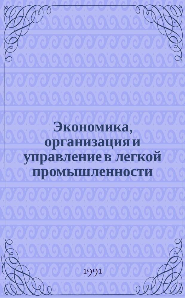 Экономика, организация и управление в легкой промышленности : Обзор. информ. 1991, №13 : Качество продукции в условиях хозрасчетов