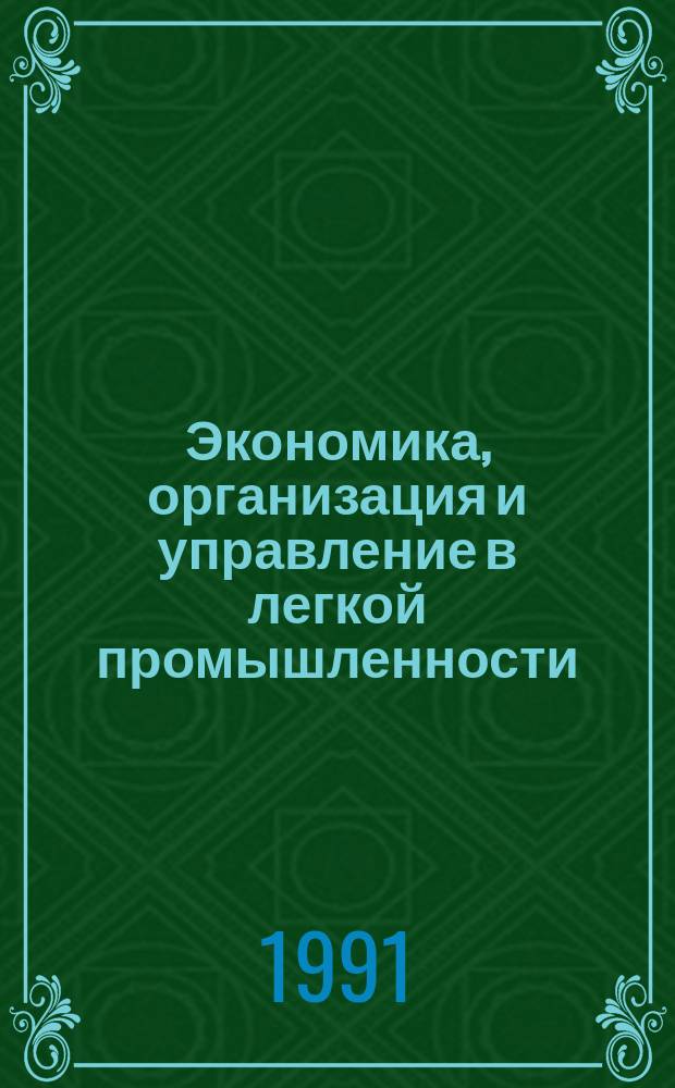 Экономика, организация и управление в легкой промышленности : Обзор. информ. 1991, №15 : Система управления деятельностью предприятий