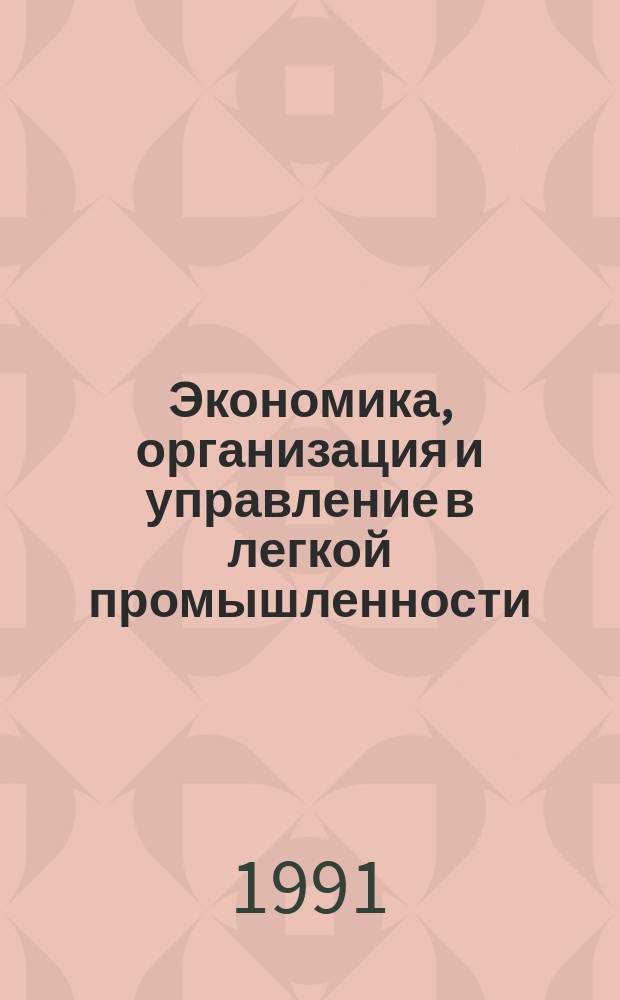 Экономика, организация и управление в легкой промышленности : Обзор. информ. 1991, №17 : Маркетинг. Основы, предпосылки и перспективы развития в легкой промышленности