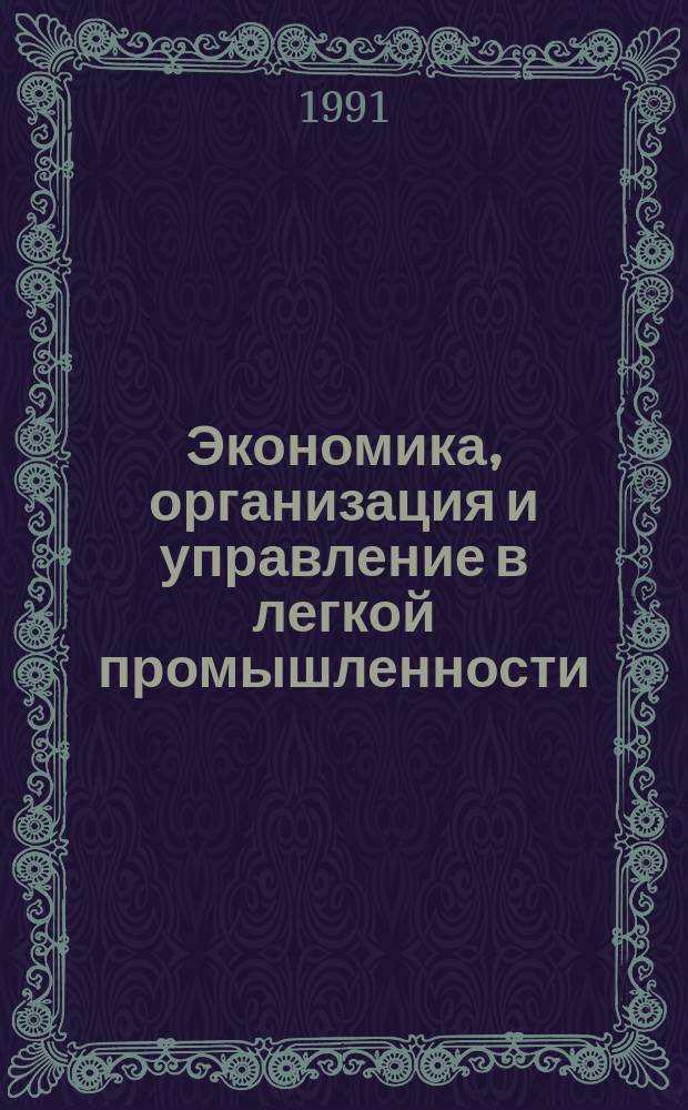 Экономика, организация и управление в легкой промышленности : Обзор. информ. 1991, №20 : Совершенствование стратегии и тактики управления на предприятиях отрасли