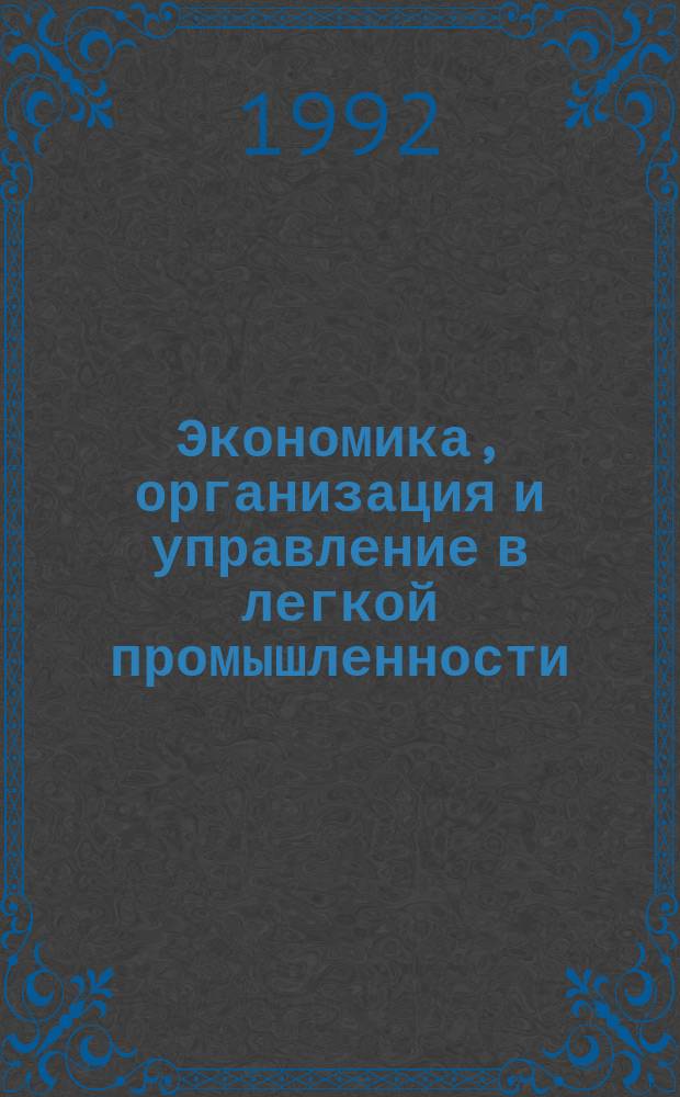 Экономика, организация и управление в легкой промышленности : Обзор. информ. 1992, №3 : Совершенствование системы оценки, мотивации и стимулирования труда работников управления на предприятиях в условиях перехода к рынку
