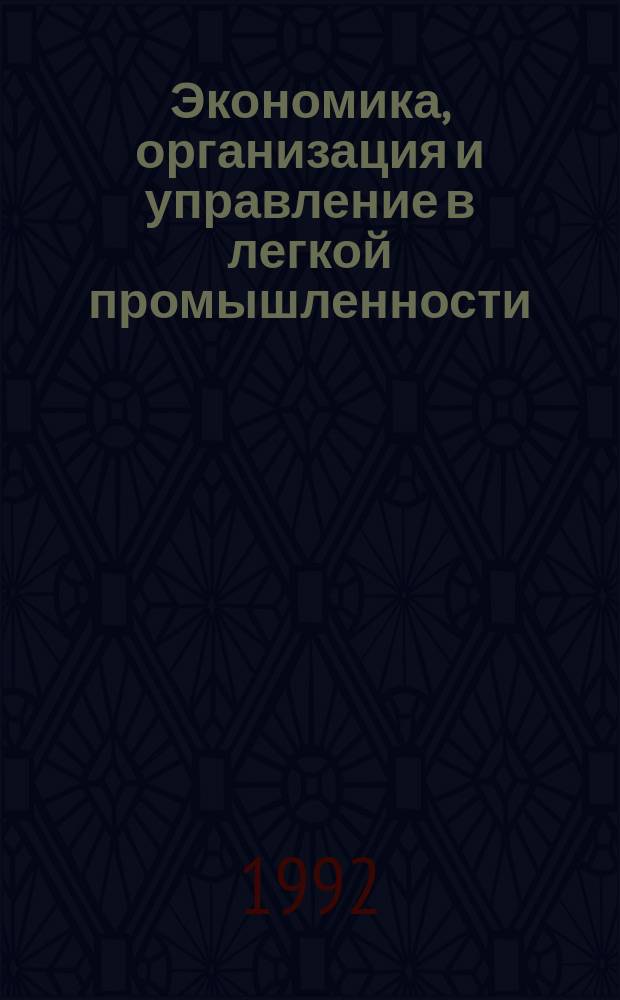 Экономика, организация и управление в легкой промышленности : Обзор. информ. 1992, №6 : Совершенствование бухгалтерского учета на основе международных бухгалтерских стандартов