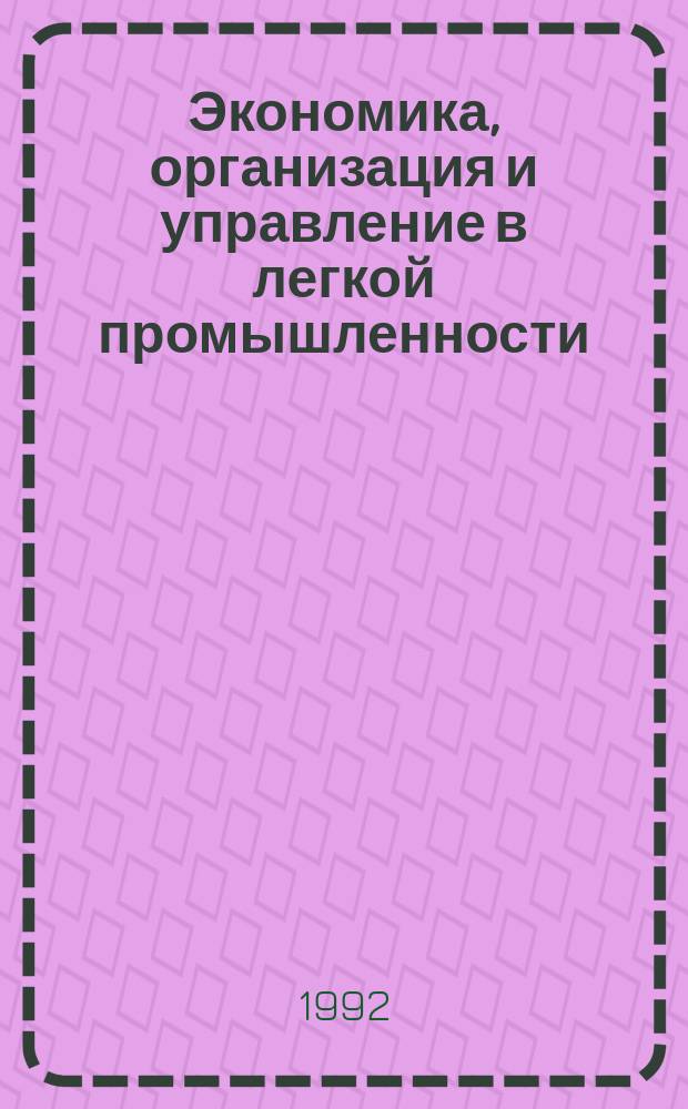 Экономика, организация и управление в легкой промышленности : Обзор. информ. 1992, №10 : Совершенствование управления и контрактная система оплаты труда руководителей и специалистов на швейных предприятиях