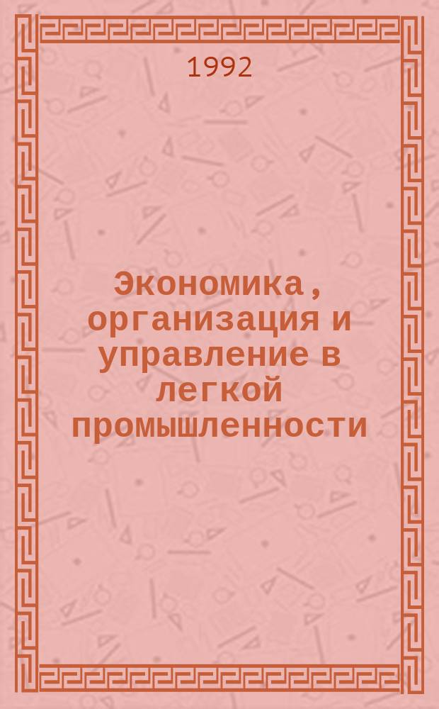 Экономика, организация и управление в легкой промышленности : Обзор. информ. 1992, №11 : Новые формы хозяйствования текстильных предприятий