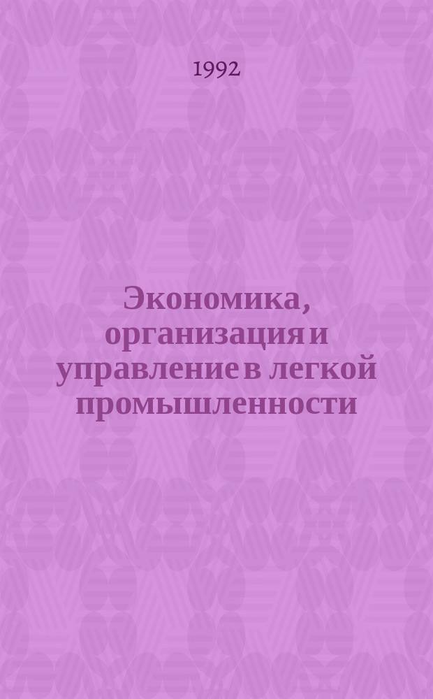 Экономика, организация и управление в легкой промышленности : Обзор. информ. 1992, №15 : Целевые программы - инструмент планирования на предприятиях легкой промышленности