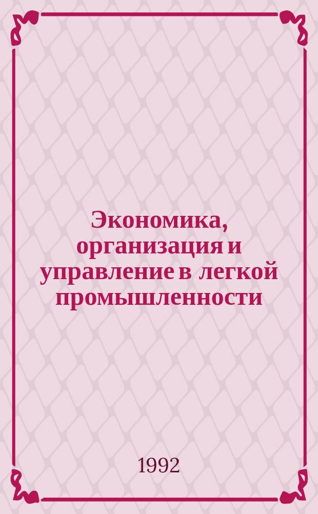 Экономика, организация и управление в легкой промышленности : Обзор. информ. 1992, №19/20 : Эксплуатация систем вентиляции и кондиционирования воздуха на предприятиях текстильной промышленности