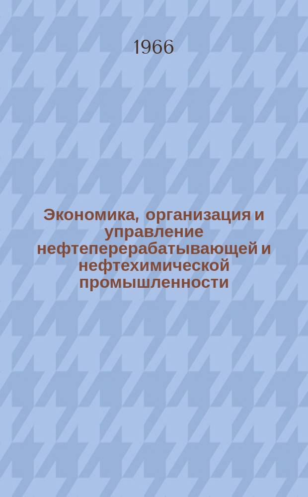 Экономика, организация и управление нефтеперерабатывающей и нефтехимической промышленности : Науч.-техн. вып