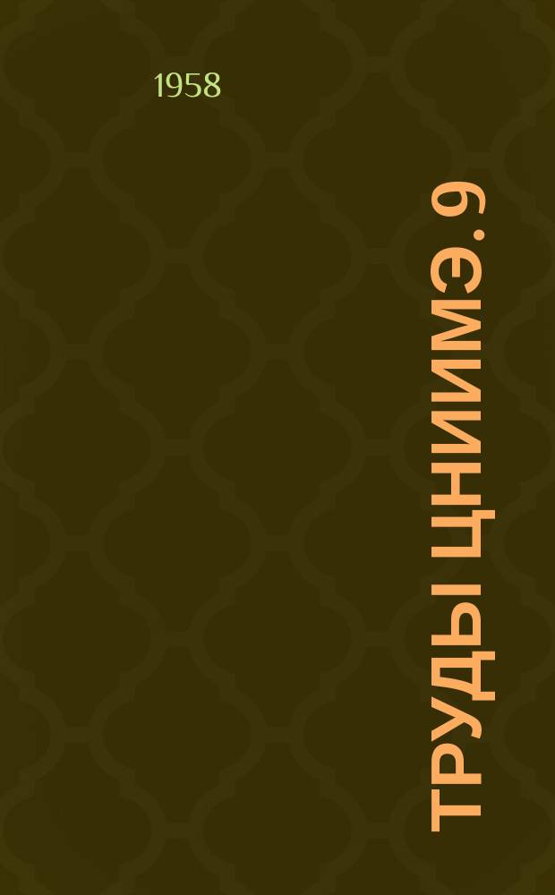 Труды ЦНИИМЭ. 9 : Научно-исследовательские работы ЦНИИМЭ, выполненные в 1957 году