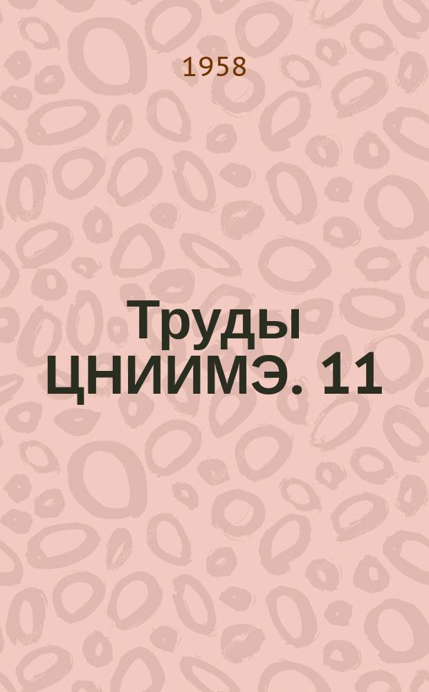 Труды ЦНИИМЭ. 11 : Вопросы рационального использования древесины и ее учета