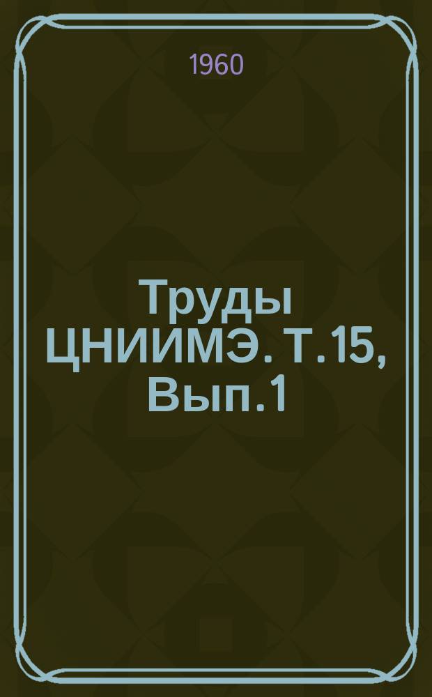 Труды ЦНИИМЭ. Т.15, Вып.1 : Дорожно-строительные работы на лесозаготовках
