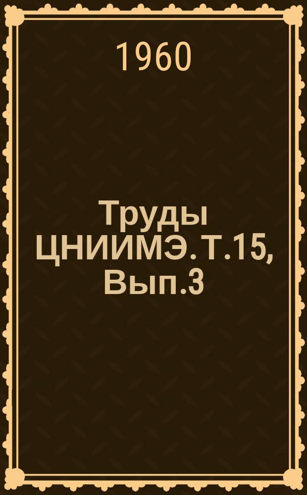Труды ЦНИИМЭ. Т.15, Вып.3 : Опыт применения бескопрового дизельмолота ДБ-45 в леспромхозах и нормы и расценки на свайные работы