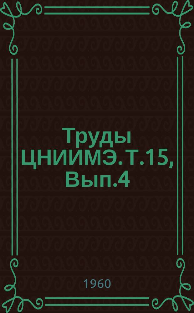 Труды ЦНИИМЭ. Т.15, Вып.4 : Дорожно-строительные работы на лесозаготовках