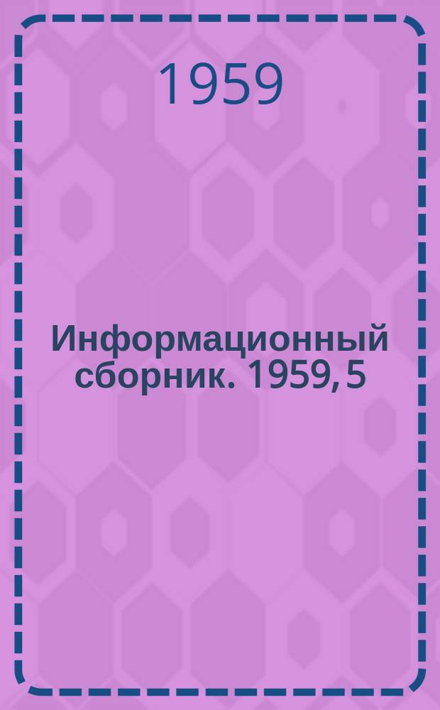 Информационный сборник. 1959, 5 : Угольная мелочь