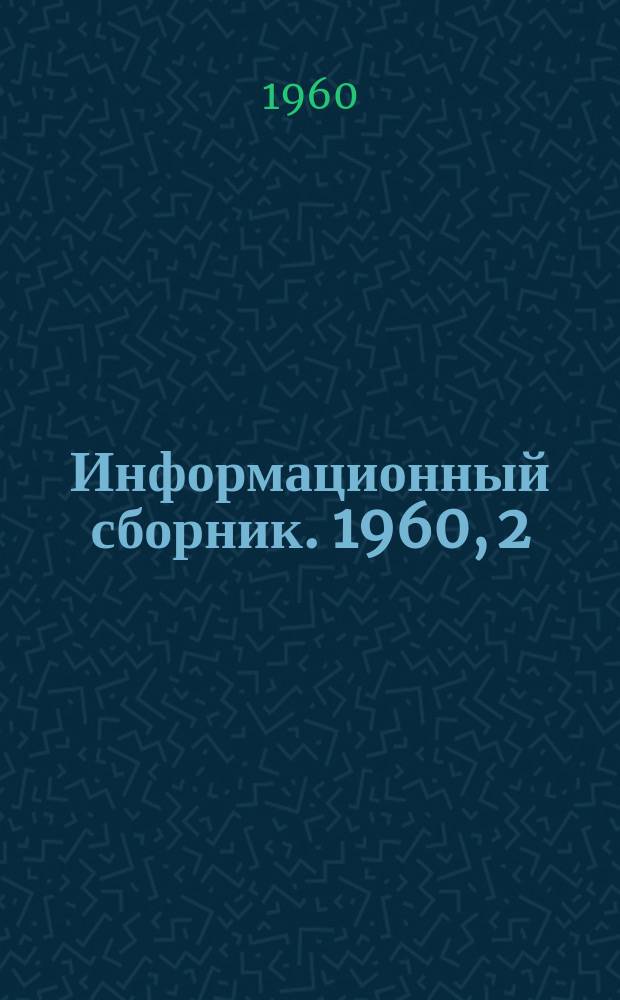 Информационный сборник. 1960, 2 : Оборудование для шахт, изготовляемое в 1960 году