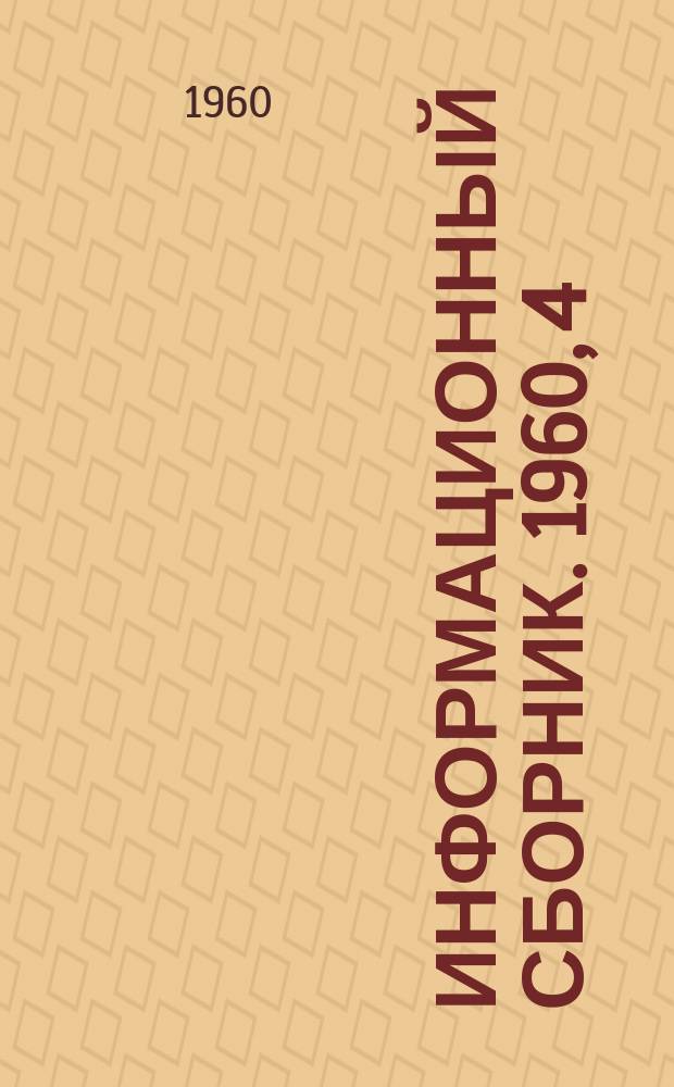Информационный сборник. 1960, 4 : (Новое оборудование для шахт)